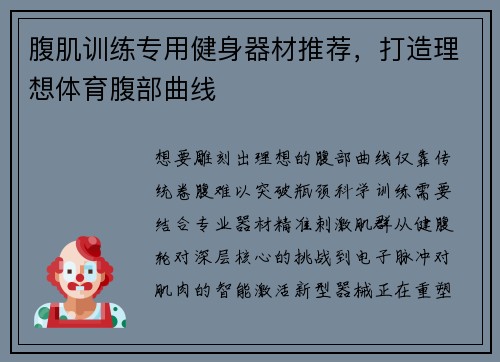 腹肌训练专用健身器材推荐，打造理想体育腹部曲线