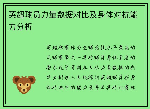 英超球员力量数据对比及身体对抗能力分析