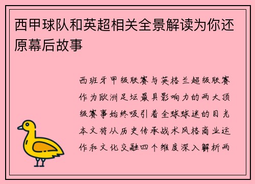 西甲球队和英超相关全景解读为你还原幕后故事