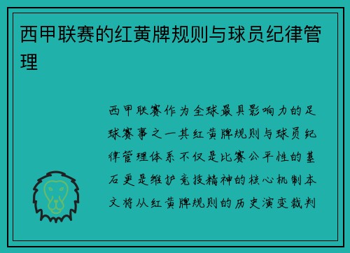 西甲联赛的红黄牌规则与球员纪律管理