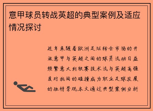 意甲球员转战英超的典型案例及适应情况探讨