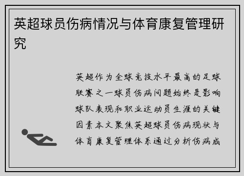 英超球员伤病情况与体育康复管理研究