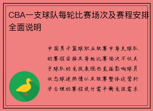 CBA一支球队每轮比赛场次及赛程安排全面说明