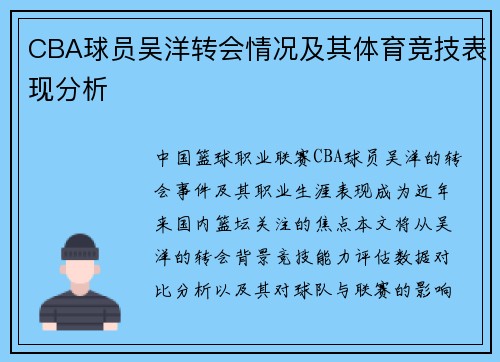 CBA球员吴洋转会情况及其体育竞技表现分析