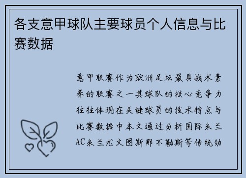 各支意甲球队主要球员个人信息与比赛数据