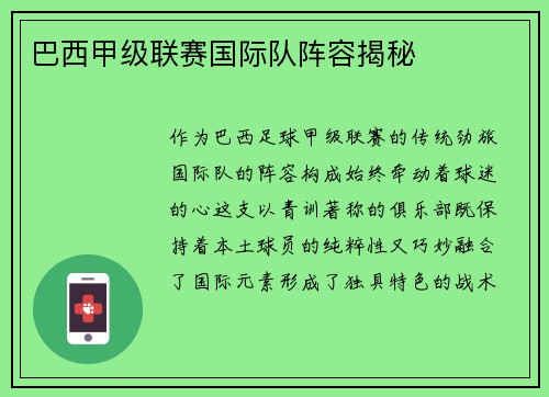 巴西甲级联赛国际队阵容揭秘