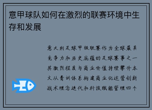 意甲球队如何在激烈的联赛环境中生存和发展