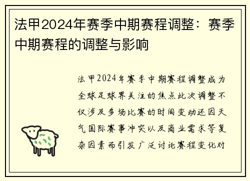 法甲2024年赛季中期赛程调整：赛季中期赛程的调整与影响