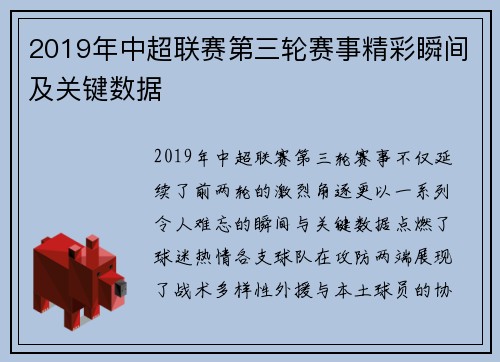 2019年中超联赛第三轮赛事精彩瞬间及关键数据