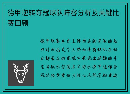 德甲逆转夺冠球队阵容分析及关键比赛回顾