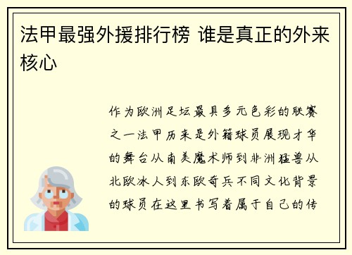 法甲最强外援排行榜 谁是真正的外来核心