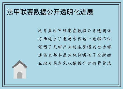 法甲联赛数据公开透明化进展
