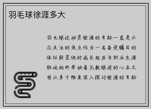羽毛球徐涯多大