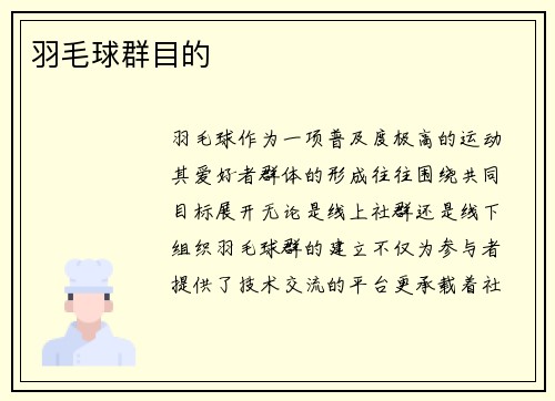 羽毛球群目的