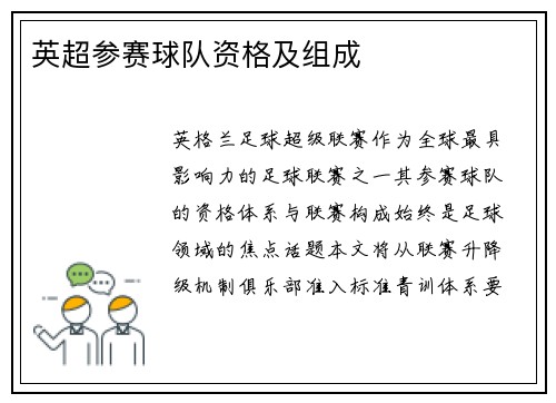 英超参赛球队资格及组成