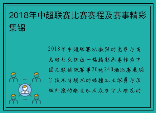 2018年中超联赛比赛赛程及赛事精彩集锦