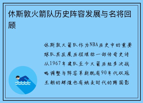 休斯敦火箭队历史阵容发展与名将回顾