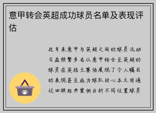 意甲转会英超成功球员名单及表现评估