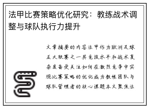 法甲比赛策略优化研究：教练战术调整与球队执行力提升