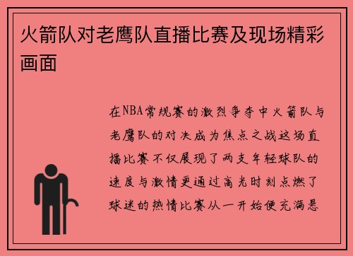火箭队对老鹰队直播比赛及现场精彩画面