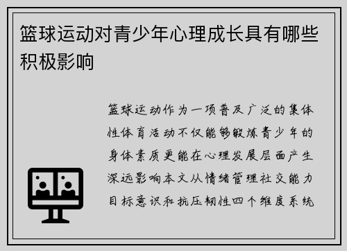 篮球运动对青少年心理成长具有哪些积极影响