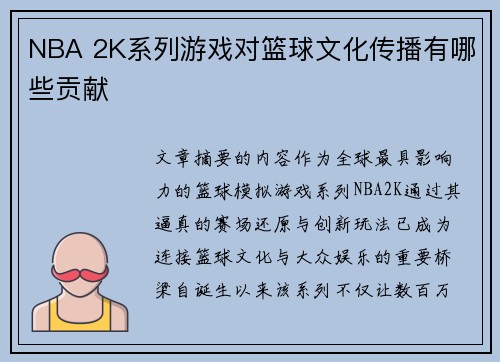 NBA 2K系列游戏对篮球文化传播有哪些贡献