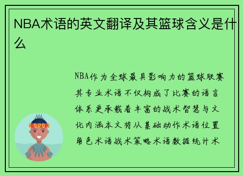 NBA术语的英文翻译及其篮球含义是什么