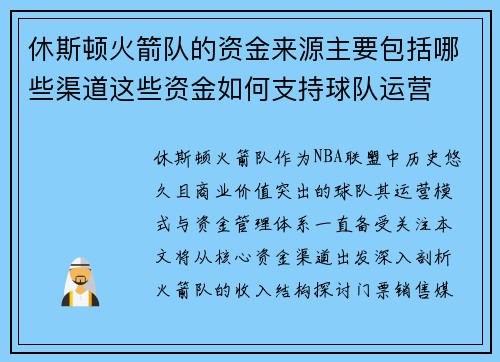 休斯顿火箭队的资金来源主要包括哪些渠道这些资金如何支持球队运营