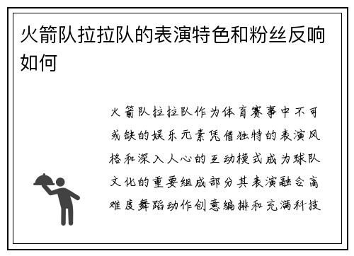 火箭队拉拉队的表演特色和粉丝反响如何