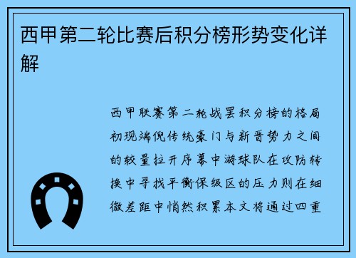 西甲第二轮比赛后积分榜形势变化详解