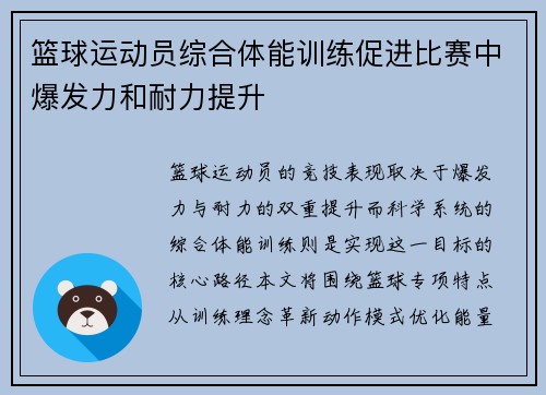 篮球运动员综合体能训练促进比赛中爆发力和耐力提升