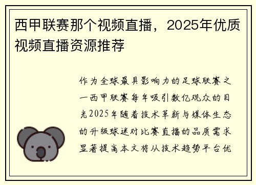西甲联赛那个视频直播，2025年优质视频直播资源推荐