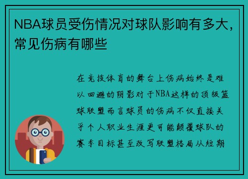 NBA球员受伤情况对球队影响有多大，常见伤病有哪些